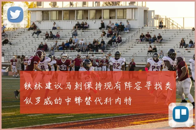 铁林建议马刺保持现有阵容寻找类似罗威的中锋替代科内特