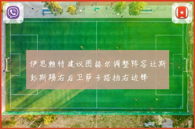 伊恩赖特建议图赫尔调整阵容让斯彭斯踢右后卫萨卡搭档右边锋