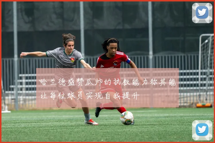 哈兰德盛赞瓜帅的执教能力称其能让每位球员实现自我提升