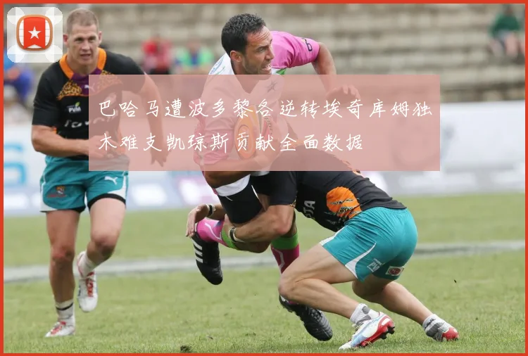 巴哈马遭波多黎各逆转埃奇库姆独木难支凯琼斯贡献全面数据
