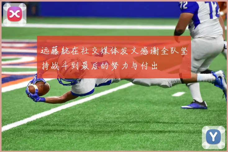 远藤航在社交媒体发文感谢全队坚持战斗到最后的努力与付出