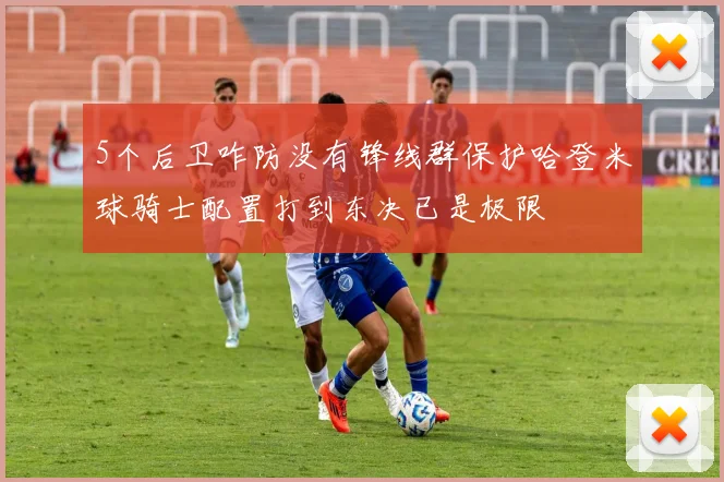 5个后卫咋防没有锋线群保护哈登米球骑士配置打到东决已是极限