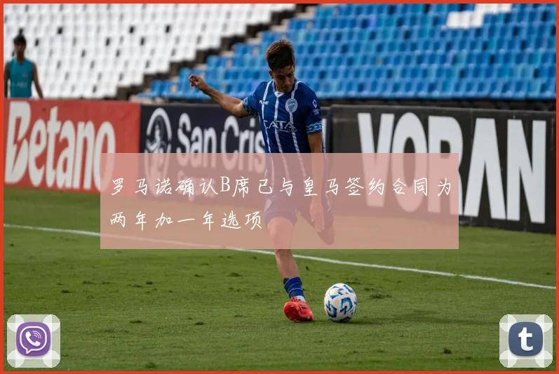 罗马诺确认B席已与皇马签约合同为两年加一年选项