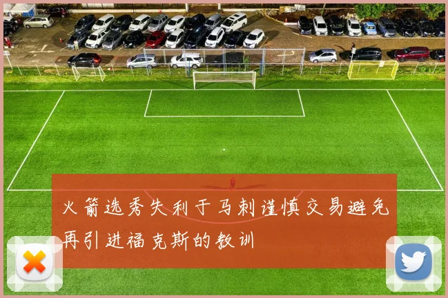 火箭选秀失利于马刺谨慎交易避免再引进福克斯的教训